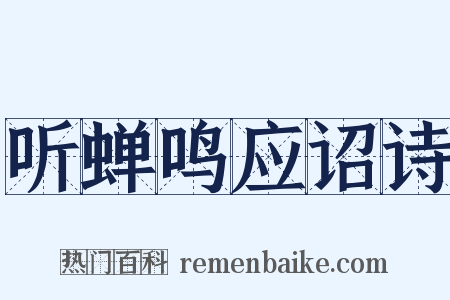 听蝉鸣应诏诗是什么意思的图片